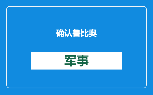 确认鲁比奥