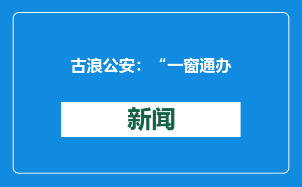 古浪公安：“一窗通办”显效能 服务群众更便捷
