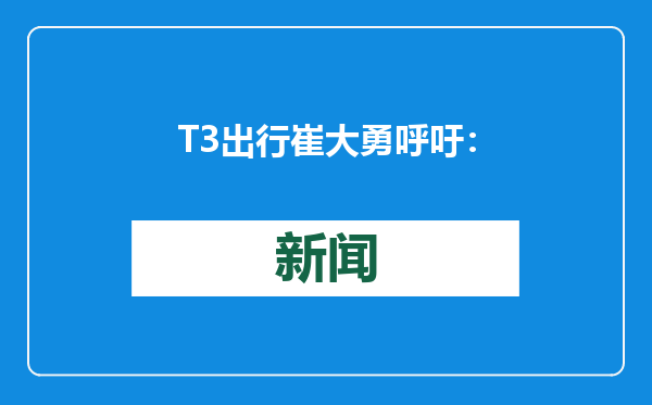 T3出行崔大勇呼吁：《江苏省道路交通安全条例》要尝试同步增加远程安全员规定