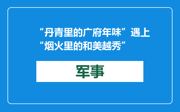 “丹青里的广府年味”遇上“烟火里的和美越秀”