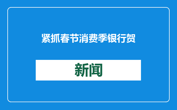 紧抓春节消费季 银行贺岁金营销玩法多