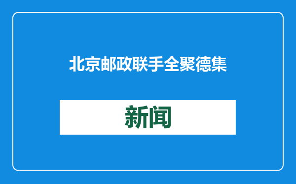 北京邮政联手全聚德集团启动暖心饭送基层活动