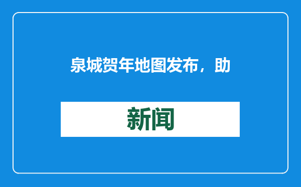 泉城贺年地图发布，助您“有图可依”过大年