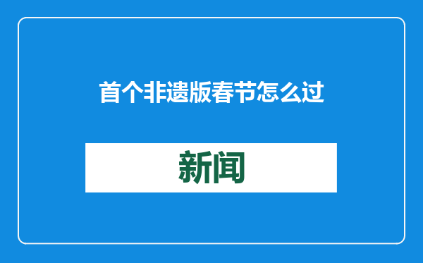 首个非遗版春节怎么过 北京，处处有你想不到的年味儿
