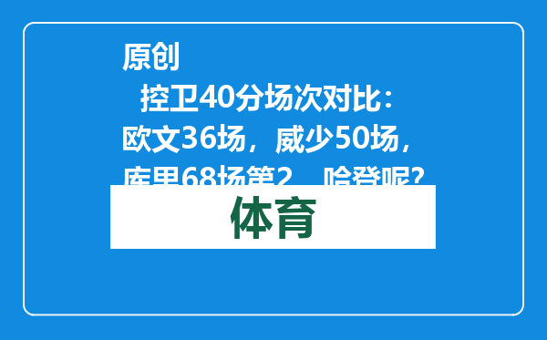 原创            控卫40分场次对比：欧文36场，威少50场，库里68场第2，哈登呢？