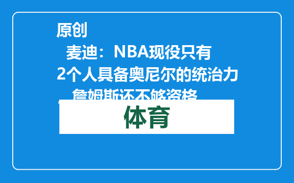 原创            麦迪：NBA现役只有2个人具备奥尼尔的统治力，詹姆斯还不够资格