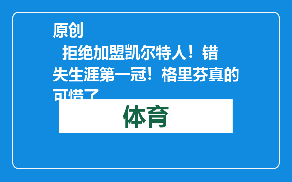 原创            拒绝加盟凯尔特人！错失生涯第一冠！格里芬真的可惜了