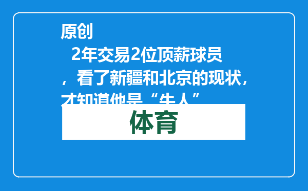 原创            2年交易2位顶薪球员，看了新疆和北京的现状，才知道他是“牛人”
