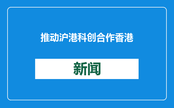 推动沪港科创合作 香港科技大学上海产教融合中心在沪成立