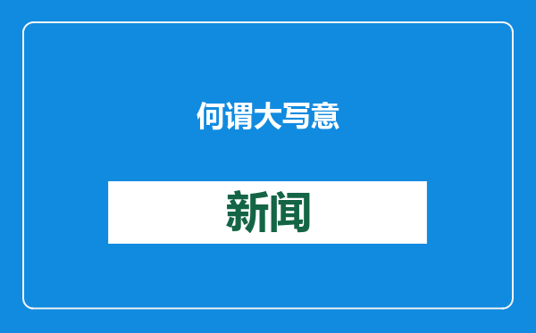 何谓大写意