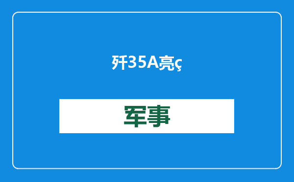 歼35A亮相，韩国网友声称抄袭KF21，美媒：胡扯