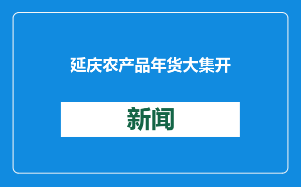 延庆农产品年货大集开市“土特产”成俏年货