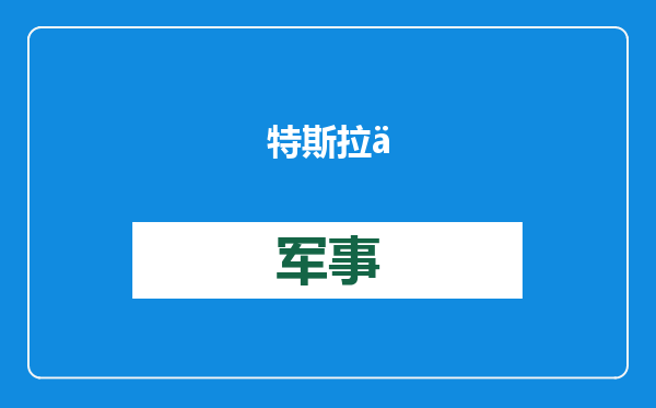 特斯拉供应商松下能源放话：剔除中国依赖是“第一要务”