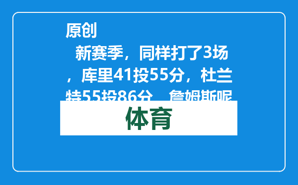 原创            新赛季，同样打了3场，库里41投55分，杜兰特55投86分，詹姆斯呢