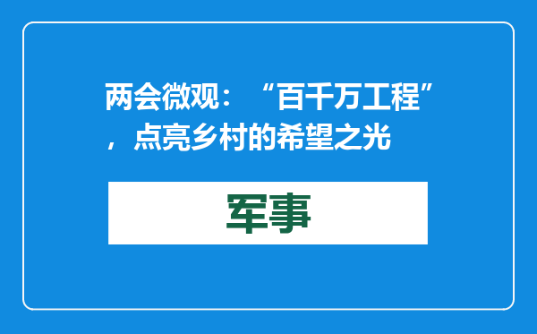 两会微观：“百千万工程”，点亮乡村的希望之光