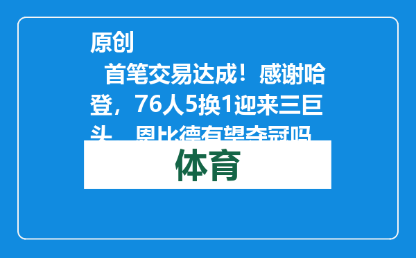 原创            首笔交易达成！感谢哈登，76人5换1迎来三巨头，恩比德有望夺冠吗
