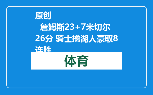 原创            詹姆斯23+7米切尔26分 骑士擒湖人豪取8连胜
