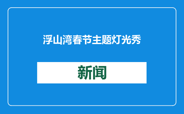 浮山湾春节主题灯光秀陪您喜庆中国年