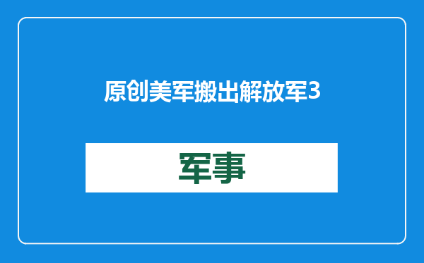 原创            美军搬出解放军30年前的战法？手段原始，或为防中国自杀式无人机