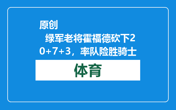 原创            绿军老将霍福德砍下20+7+3，率队险胜骑士