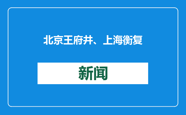 北京王府井、上海衡复音乐街区等入列国家级旅游休闲街区公示名单