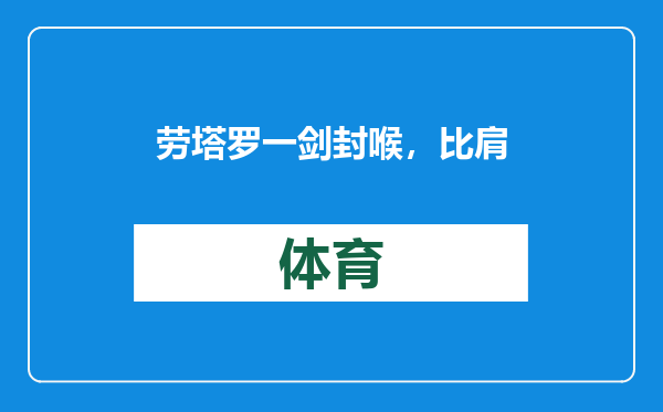 劳塔罗一剑封喉，比肩国王！国米1-0小胜，末轮不败直通淘汰赛