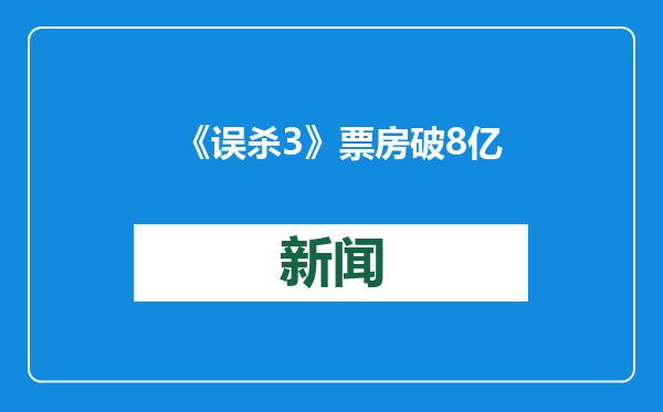 《误杀3》票房破8亿，春节档来袭前仍在持续发力