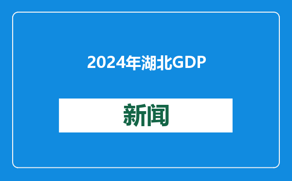 2024年湖北GDP首破6万亿元