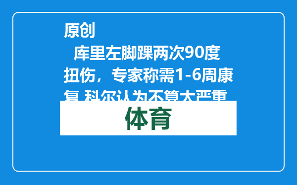 原创            库里左脚踝两次90度扭伤，专家称需1-6周康复 科尔认为不算太严重