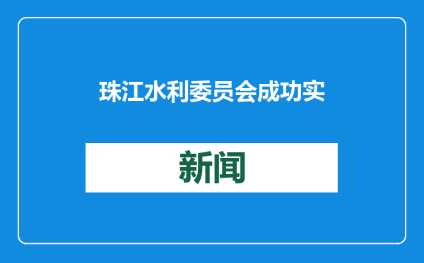 珠江水利委员会成功实施第三次“压咸补淡”应急水量调度