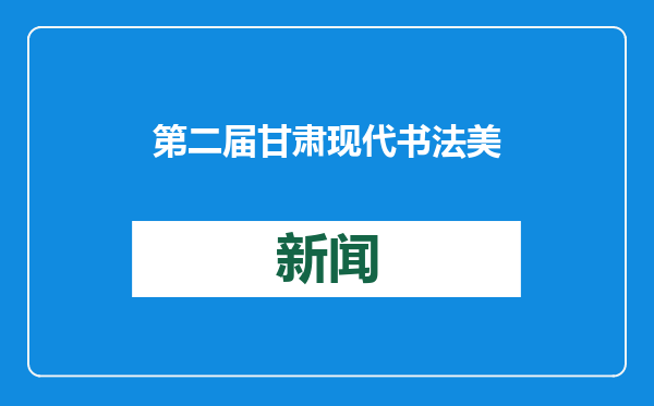 第二届甘肃现代书法美术作品展开展