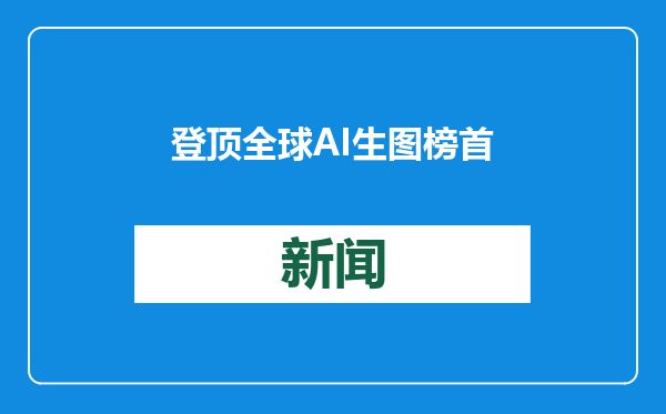 登顶全球AI生图榜首 &quot;国货之光&quot;SeaArt AI超越MJ