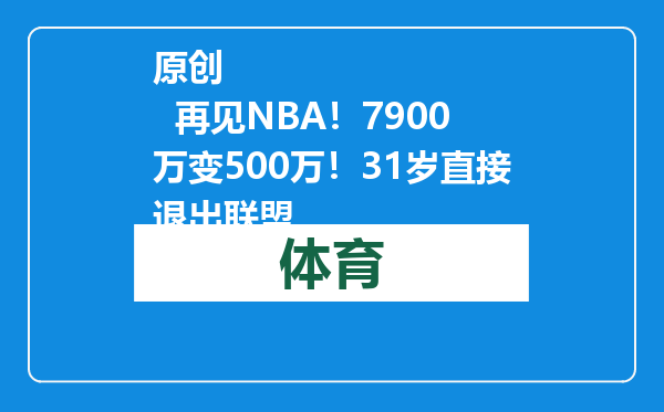 原创            再见NBA！7900万变500万！31岁直接退出联盟