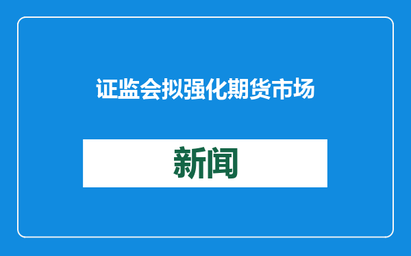 证监会拟强化期货市场程序化交易监管