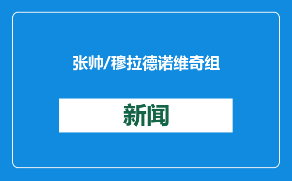 张帅/穆拉德诺维奇组合不敌对手 止步澳网女双八强