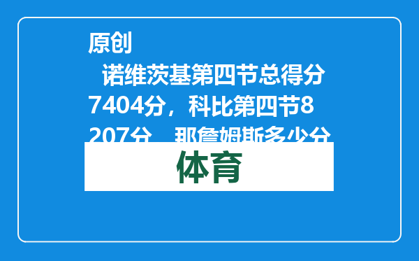 原创            诺维茨基第四节总得分7404分，科比第四节8207分，那詹姆斯多少分