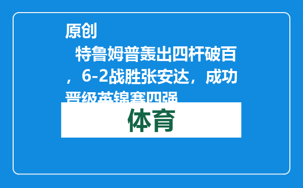 原创            特鲁姆普轰出四杆破百，6-2战胜张安达，成功晋级英锦赛四强