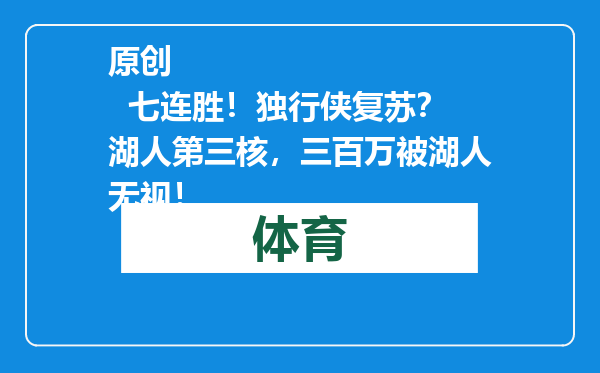 原创            七连胜！独行侠复苏？湖人第三核，三百万被湖人无视！