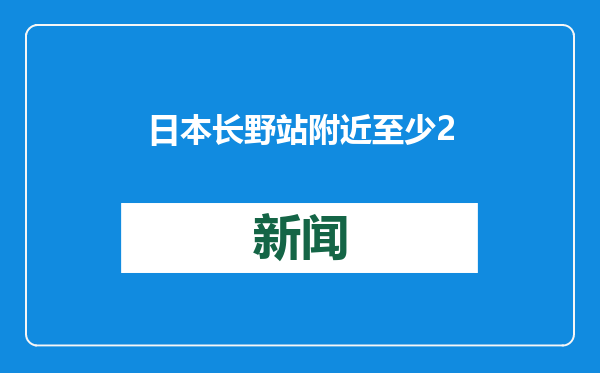 日本长野站附近至少2人被刺伤 1人失去意识