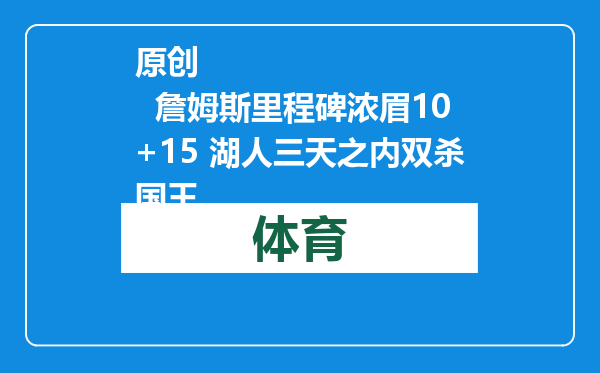 原创            詹姆斯里程碑浓眉10+15 湖人三天之内双杀国王