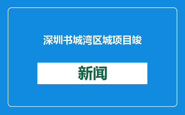 深圳书城湾区城项目竣工 预计投用后年接待读者超1000万人次