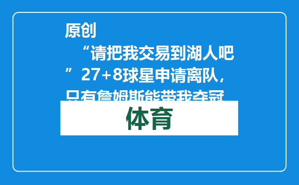 原创            “请把我交易到湖人吧”27+8球星申请离队，只有詹姆斯能带我夺冠