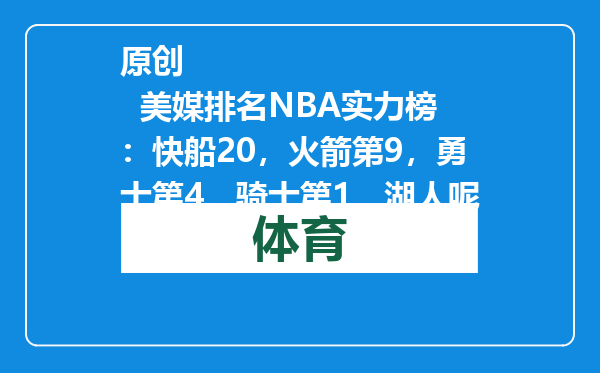原创            美媒排名NBA实力榜：快船20，火箭第9，勇士第4，骑士第1，湖人呢