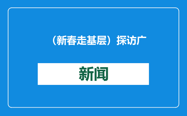 （新春走基层）探访广州白云站：今年的春运旅途很治愈