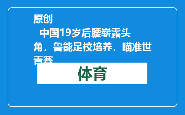 原创            中国19岁后腰崭露头角，鲁能足校培养，瞄准世青赛