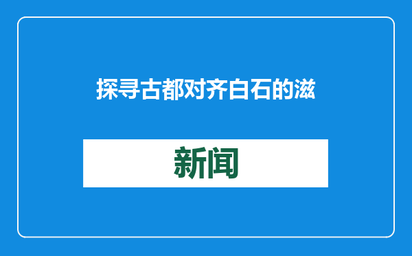 探寻古都对齐白石的滋养