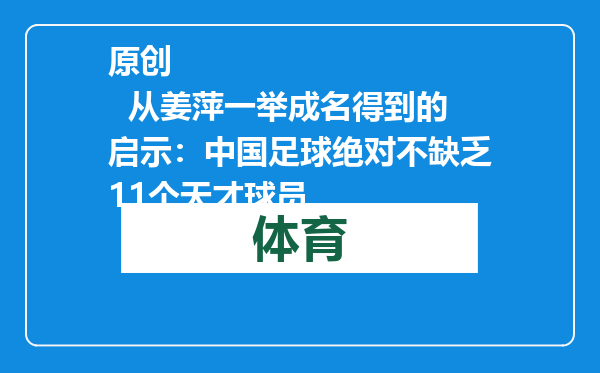 原创            从姜萍一举成名得到的启示：中国足球绝对不缺乏11个天才球员