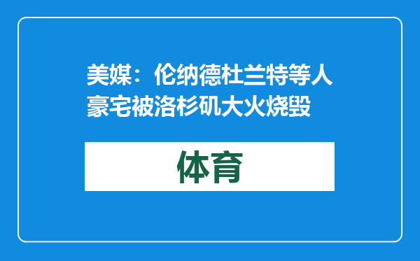 美媒：伦纳德杜兰特等人豪宅被洛杉矶大火烧毁