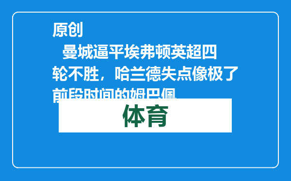 原创            曼城逼平埃弗顿英超四轮不胜，哈兰德失点像极了前段时间的姆巴佩