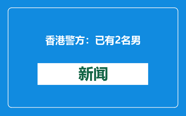 香港警方：已有2名男子被捕！